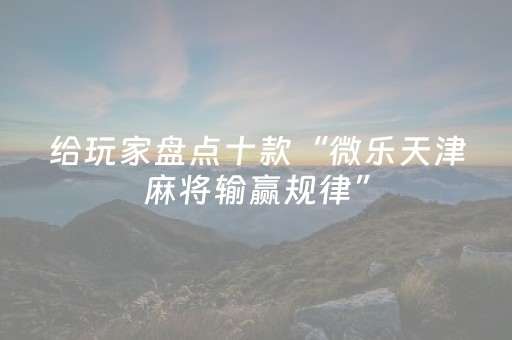 玩家必看科普“微乐海南麻将专用辅助神器”（究竟是不是有挂)