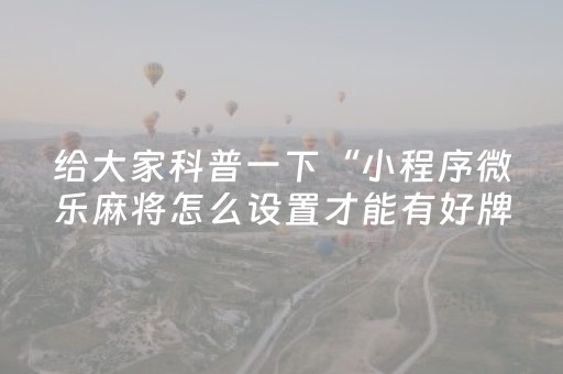 必看盘点揭秘“微乐江西麻将输赢规律”（怎么设置能有好牌)