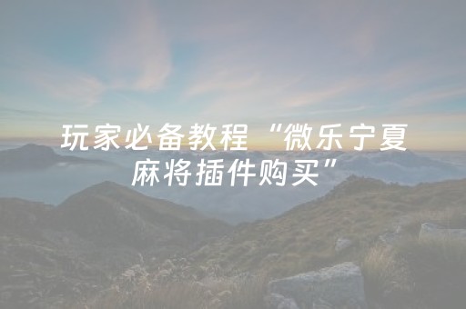 推荐十款“微乐广西麻将助赢神器”（发牌有什么规律吗)