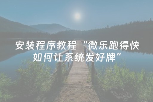 厉害了“微乐捉鸡麻将助赢软件”（辅助器下载)