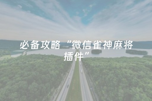 玩家必看“微乐湖南麻将自建房怎么赢”（小程序必赢神器)