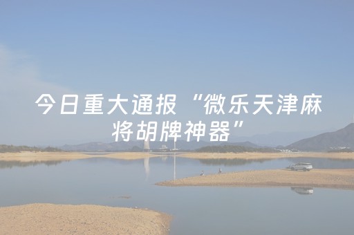 2分钟秒懂“微信财神十三张辅助器下载”（有没有猫腻)