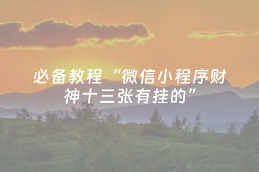 一分钟揭秘“微乐江西红中麻将规律”（小程序辅助软件)