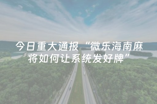 给玩家盘点十款“雀神广东麻将插件骗局最新曝光”（有什么诀窍)