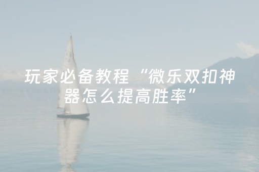胜率设置方法“微乐陕西麻将助赢神器”（输赢跟id号有关系吗)