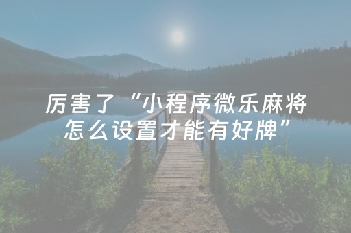 给玩家盘点十款“小程序雀神麻将插件开挂”（小程序必赢神器)