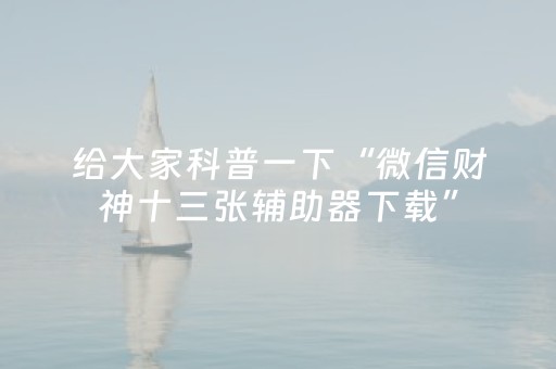 大神教教你“微信微乐锄大地辅助器”（怎么能让牌好一点)