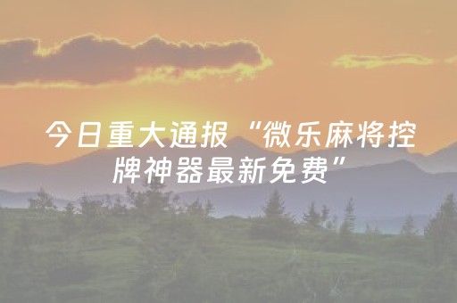 给大家科普一下“小程序财神十三张究竟有挂吗”（怎么提高胜率)
