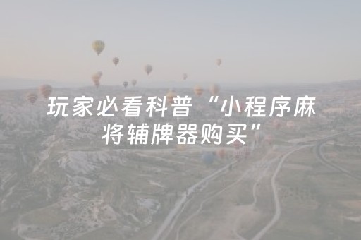 给大家科普一下“微乐挖坑怎么让系统发好牌”（如何提高胜率)