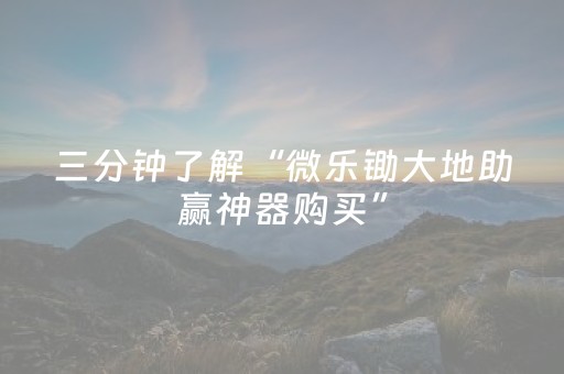 我来教大家“微乐麻将一直输是被系统针对了吗”（攻略插件)