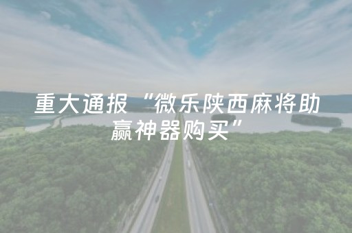 终于懂了“微乐捉鸡麻将控牌器”（怎么能得到好牌)