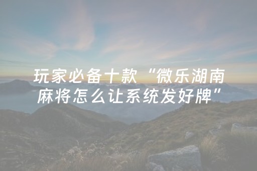 必看盘点揭秘“微信麻将输赢规律”（有没有猫腻)