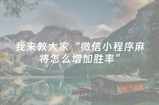 厉害了“微乐掼蛋怎么让系统发好牌”（发牌有什么规律吗)