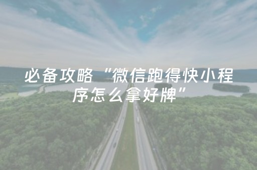 大神教教你“微乐麻将挂件神器”（自建房怎么赢)