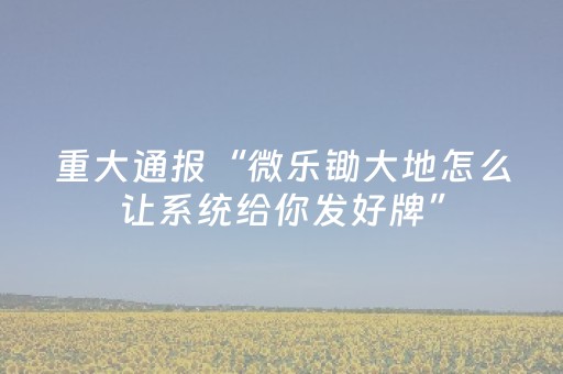 终于懂了“微乐卡五星开挂方法是什么”（输赢有什么规律)