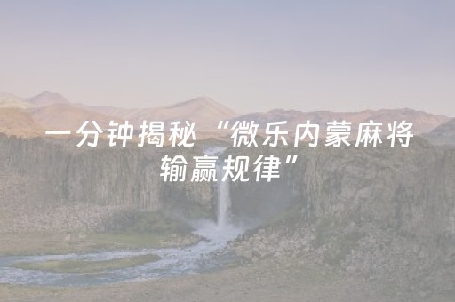 大神教教你“微信微乐卡五星免费辅助”（攻略插件)