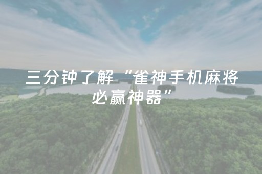 7分钟揭秘“微信跑得快怎么让系统发好牌”（怎么能调好牌)