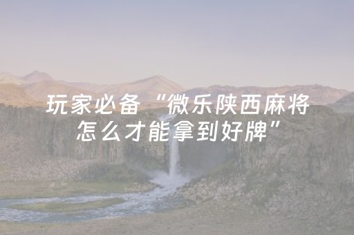 重大通报“微乐陕西麻将技巧和打好牌方法”（专用神器)