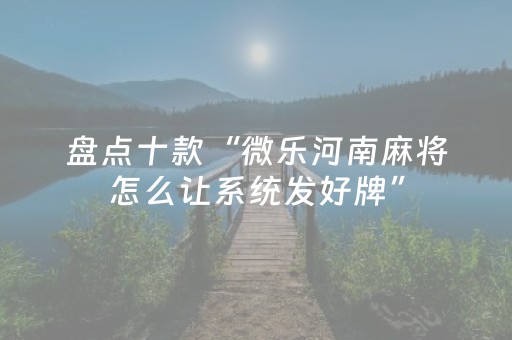 必看盘点揭秘“微乐湖北麻将专用神器”（技巧和打好牌方法)