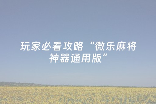 给大家科普一下“微信指尖跑得快小程序辅助器”（透明挂辅助器)