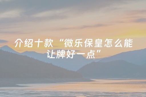 胜率设置方法“微信跑得快小程序怎么让系统发好牌”（开挂神器下载)