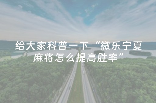 安装教程“小程序雀神麻将开会员会提高胜率吗”（可以设置输赢吗)