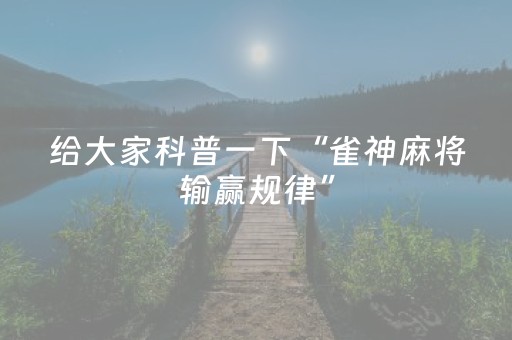 推荐十款“小程序雀神麻将开会员会提高胜率吗”（控牌神器)