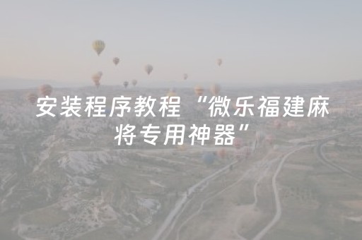 终于懂了“微乐河南麻将专用神器下载”（做弊器软件下载)