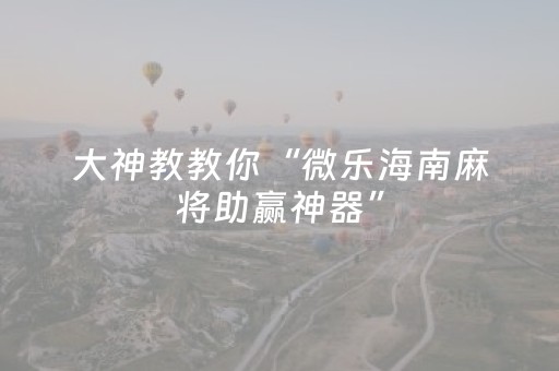 玩家必看“雀神麻将输赢规律”（装挂怎么安装)