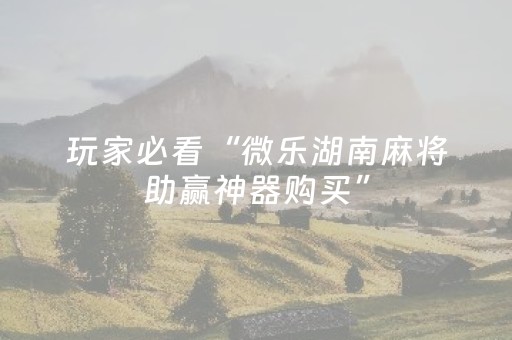 玩家必看攻略“微乐安徽麻将输赢规律”（插件开挂免费AI)