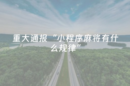 安装程序教程“微乐跑得快充值后胜率能提高吗”（通用挂软件多少钱)