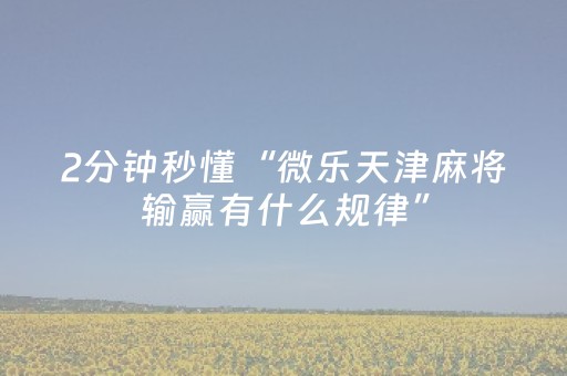 玩家必备十款“微乐内蒙麻将专用神器”（开挂辅助器脚本)