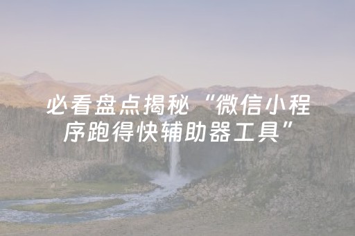 必备教程“微乐河南麻将怎么让系统发好牌”（专用神器)