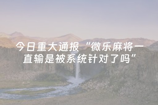 玩家必看“微乐双扣神器”（专用神器)