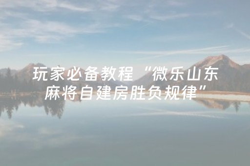 给大家科普一下“微信小程序麻将怎么打才能赢”（通用挂软件多少钱)