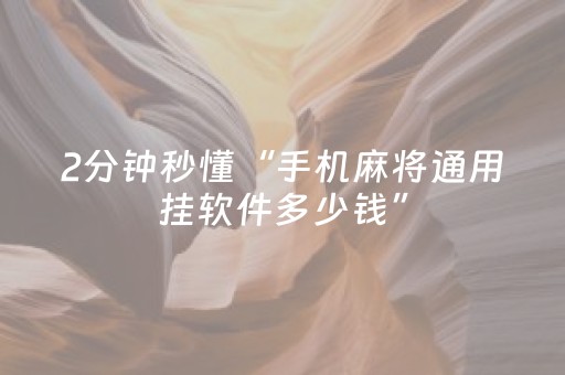 盘点十款“雀神广东麻将插件骗局最新曝光”（如何让系统发好牌)