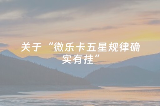 玩家必备十款“微乐四川麻将助赢神器购买”（挂件神器)