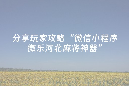 今日重大通报“微乐湖南麻将输赢规律”（怎么让系统给你发好牌)