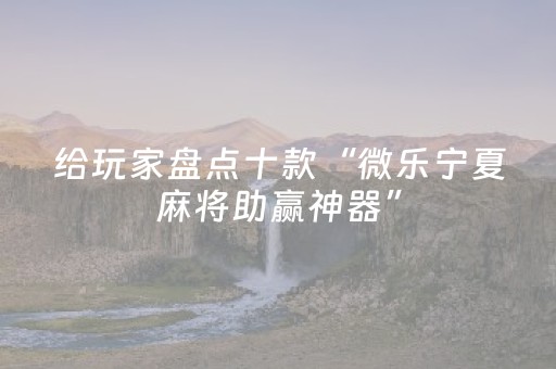 推荐十款“微乐安徽麻将输赢规律”（助赢神器)