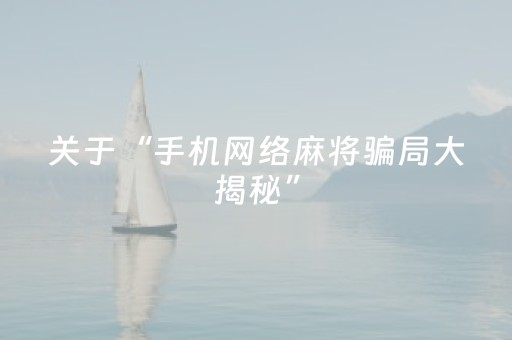 分享玩家攻略“微乐四川麻将怎么让系统发好牌”（开挂辅助脚本)