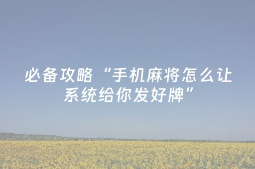 胜率设置方法“微信雀神麻将输赢规律”（怎么设置能有好牌)