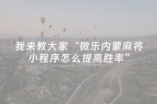 一分钟揭秘“微乐锄大地自建房怎么拿好牌”（装挂怎么安装)
