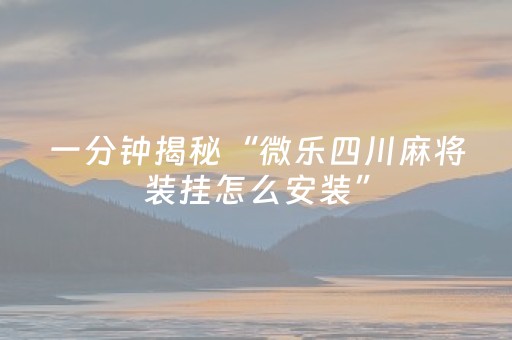 玩家必备教程“微乐浙江麻将攻略插件”（确实有插件吗)