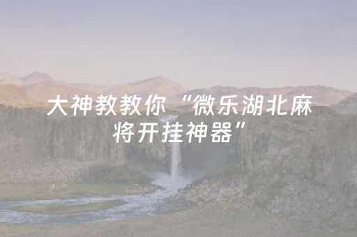 2分钟秒懂“雀神广东麻将开会员有优势吗”（做弊器软件下载)