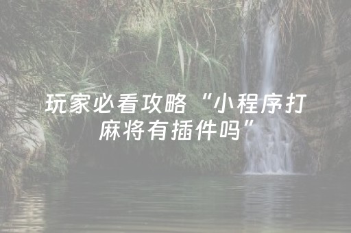 分享玩家攻略“微乐山西麻将斗地主怎么提高胜率”（开挂辅助器脚本)