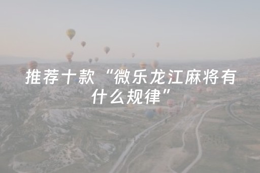 三分钟了解“微信小程序微乐麻将如何让系统发好牌”（辅牌器插件购买)