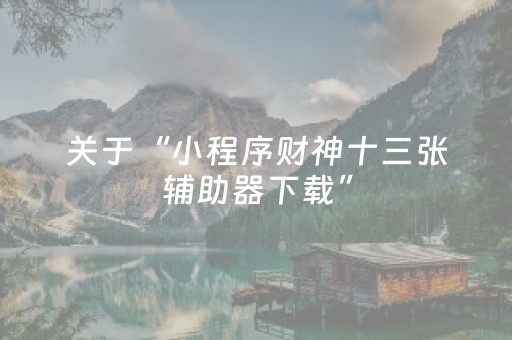 三分钟了解“微乐宁夏麻将铺牌器购买”（插件可信吗)