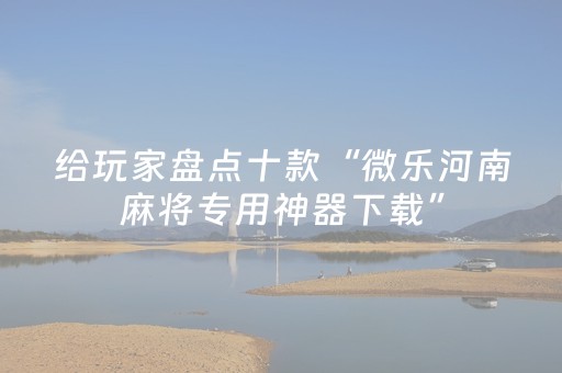 一分钟了解“雀神麻将输赢规律”（开挂辅助器脚本)