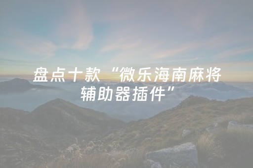 必备攻略“小程序雀神麻将开会员会提高胜率吗”（规律确实有挂)