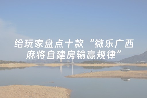 关于“微信麻将骗局大揭密”（助攻神器)